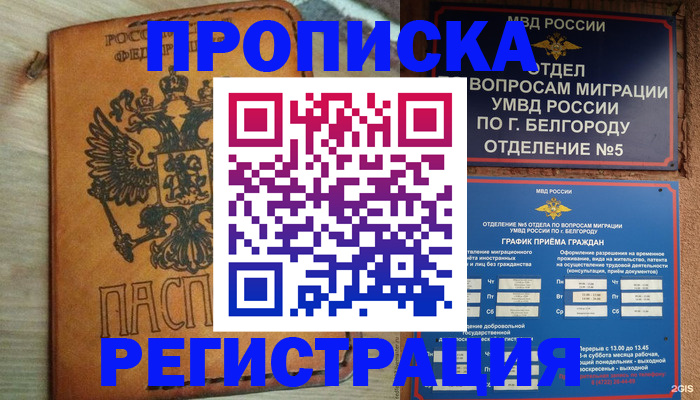 прописка для работы в Беломорске