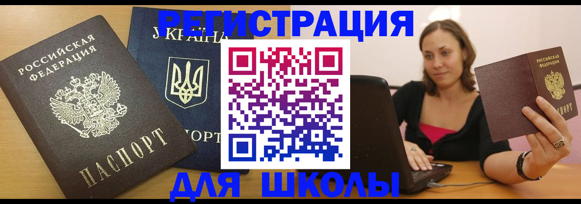 временная регистрация для школы в Беломорске